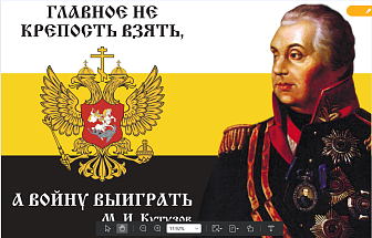 Флаг 091 Кутузов Царский флаг Главное не крепость взять, 90х135, материал шелк для помещений.