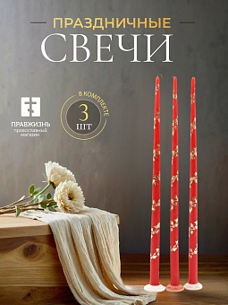 Свечи конусные №55, ЛОЗА, (3шт) КРАСНЫЕ (рис зол) золочение