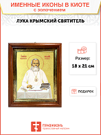 Икона "Лука Войно-Ясенецкий", свт. Симферопольский и Крымский, с золочением поталью, 09Л4-УЛ Икона "Лука Войно-Ясенецкий", свт. Симферопольский и Крымский, с золочением поталью, 09Л4-УЛ
