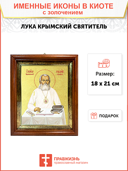 Икона "Лука Войно-Ясенецкий", свт. Симферопольский и Крымский, с золочением поталью, 09Л4-УЛ