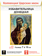 7034 Икона маленькая Богородица Избавительница Донецкая 7х10.