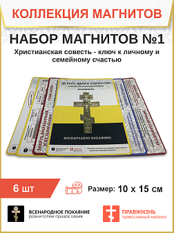 Набор магнитов №1 Христианская совесть - ключ к личному счастью 6 шт.