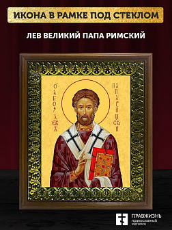 Икона Лев папа Римский, деревянная рамка с басмой и стеклом 18х21х2,5 см 1147