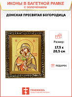 Икона Божией Матери "Донская" с золочением поталью, 03018-УЛ Икона Божией Матери "Донская" с золочением поталью, 03018-УЛ