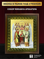 Икона Собор Михаила Архангела с золочением, деревянная рамка с басмой и стеклом 18х21х2,5 см Икона Собор Михаила Архангела с золочением, деревянная рамка с басмой и стеклом 18х21х2,5 см