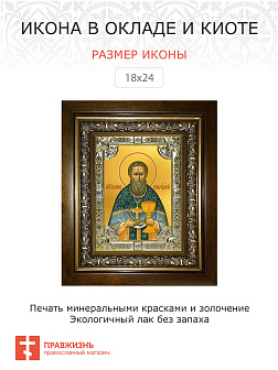 Икона ИОАНН Кронштадтский, Праведный (СЕРЕБРЯНАЯ РИЗА, КИОТ)