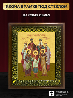 Икона Царская семья, деревянная рамка с басмой и стеклом 18х21х2,5 см 001