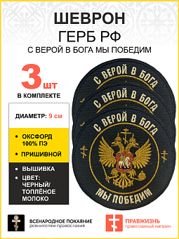 Набор шевронов Герб С верой в Бога мы победим пришивной оксфорд  диаметр 9 см 3 шт