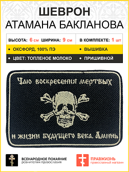Шеврон Атамана Бакланова пришивной оксфорд черный/топ молоко 6х9 см 1 шт