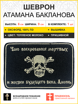 Шеврон Атамана Бакланова пришивной оксфорд черный/топ молоко 6х9 см 1 шт Шеврон Атамана Бакланова пришивной оксфорд черный/топ молоко 6х9 см 1 шт