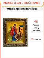 Именная икона Татьяна Римская на холсте в киоте 137