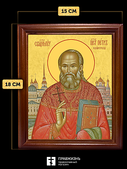 Икона Петр Скипетров священномученик, деревянная рамка со стеклом 15х18х2 см 1249