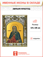 Икона АВРААМ, Праотец, Праведный (СЕРЕБРЯНАЯ РИЗА)