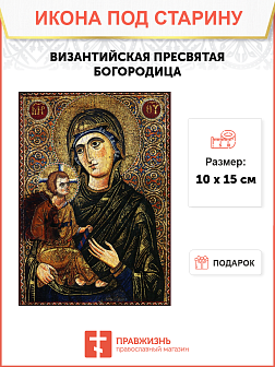 Икона под старину Византийская Божией Матери