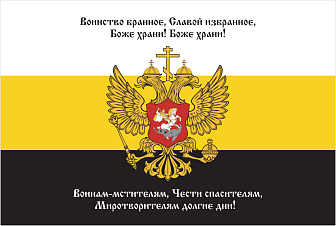 Флаг 143 Воинство бранное, славой избранное 90х135 материал сетка для улицы