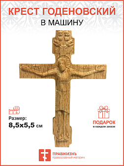 Крест Годеновский в машину высота 8,5 см Крест Годеновский в машину высота 8,5 см