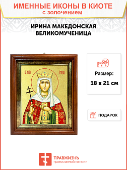 Икона "Ирина Македонская", св. вмц., с золочением поталью, 10025-УЛ