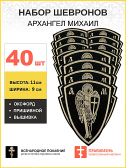 Набор шевронов Архангел Михаил оксфорд пришивной черный 40шт