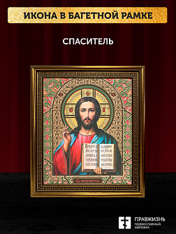 Икона Спаситель, бронзовая багетная рамка узкая с узором 15х18 см Икона Спаситель, бронзовая багетная рамка узкая с узором 15х18 см