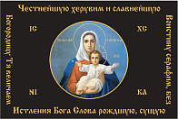 Флаг 103 Честнейшая Херувим, 90х103, материал шелк для помещений