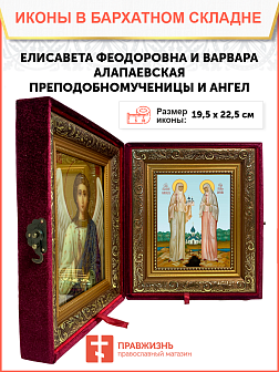 Образ святых Елисаветы Феодоровны и Варвары Алапаевской (Яковлевой), преподобномучениц, 10ВЕ2