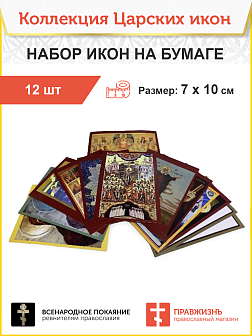 Набор 001 Икон царских бумажных 12 шт + 1 икона А7 в подарок