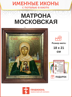 Икона Матрона Московская блаженная с золочением в киоте 18х21х4 см