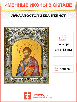 Икона Лука апостол Икона Лука апостол