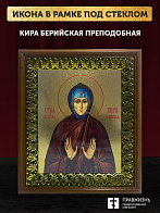 Икона Кира Берийская преподобная с золочением, деревянная рамка с басмой и стеклом 18х21х2,5 см 156