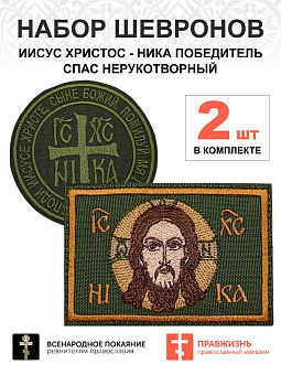 Набор шевронов Ника и Спас хаки пришивные 2 шт. Набор шевронов Ника и Спас хаки пришивные 2 шт.