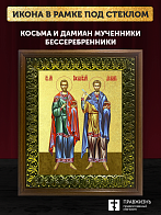 Икона Косьма и Дамиан бессребренники и чудотворцы с золочением, деревянная рамка с басмой и стеклом 
