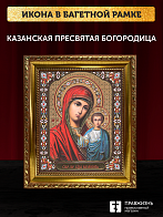 Икона Казанская Божия Матерь, бронзовая багетная рамка узкая с узором 15х18 см