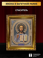 Икона Спаситель, бронзовая багетная рамка узкая с узором 15х18 см Икона Спаситель, бронзовая багетная рамка узкая с узором 15х18 см