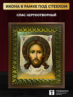 Икона Спас Нерукотворный с золочением, деревянная рамка с басмой и стеклом 18х21х2,5 см 1130