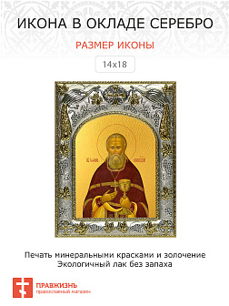 Икона Иоанн Кронштадтский