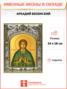 Икона Аркадий Вяземский и Новоторжский преподобный Икона Аркадий Вяземский и Новоторжский преподобный