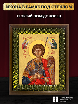 Икона Георгий Победоносец великомученик, деревянная рамка с басмой и стеклом 18х21х2,5 см 058