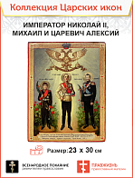 Царская Икона 036 Императоры Николай II Михаил и Царевич Алексий 23х30