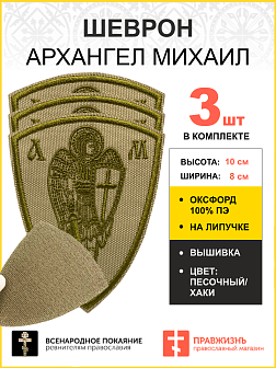 Набор шевронов Архангел Михаил песочный на липучке оксфорд высота 10 см 3 шт
