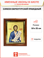 Икона "Симеон Верхотурский", св. прав., с золочением поталью, 09С12-УЛ