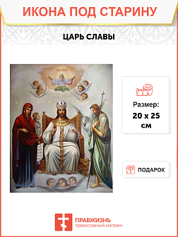 Икона под старину Царь Славы