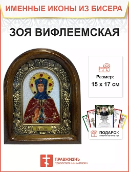 Икона именная Зоя Вифлеемская Мученица 074 17 см Литография A-0043-1_YAP