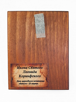 Икона под старину Мученик Леонид Коринфский