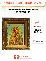 Икона Феодоровская Божия Матерь на холсте в киоте 1105