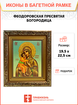 Икона Феодоровская Божия Матерь на холсте в киоте 1105