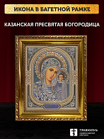 Икона Казанская Божия Матерь, бронзовая багетная рамка узкая с узором 15х18 см