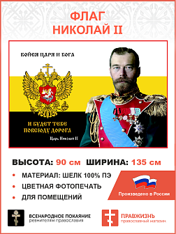 Флаг 062 Николай II Бойся Царя и Бога – и будет тебе повсюду дорога 90х135 см материал шелк для помещений