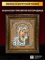 Икона Казанская Божия Матерь, бронзовая багетная рамка узкая с узором 15х18 см Икона Казанская Божия Матерь, бронзовая багетная рамка узкая с узором 15х18 см