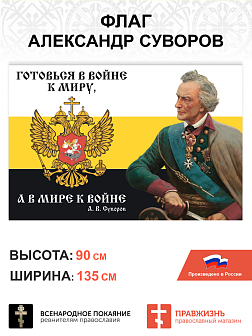 Набор флагов Александр Суворов: Тяжело в учении шёлк 4 шт.