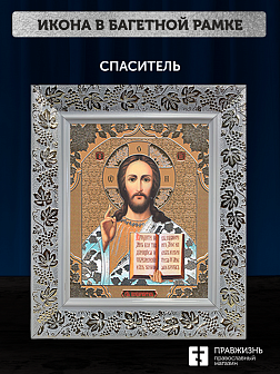 Икона Спаситель, бронзовая багетная рамка узкая с узором 15х18 см